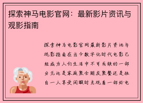 探索神马电影官网：最新影片资讯与观影指南