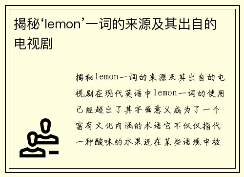 揭秘‘lemon’一词的来源及其出自的电视剧
